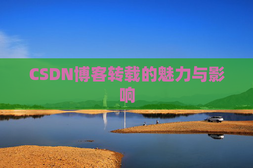 CSDN博客转载的魅力与影响